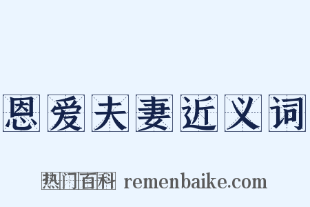 恩爱夫妻近义词是什么意思的图片